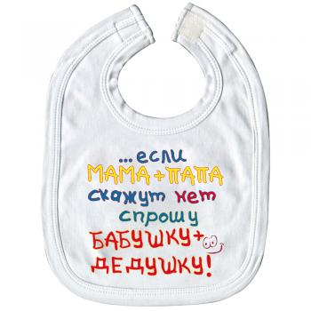 Babylätzchen mit Print - ..wenn Mama + papa nein sagen, frage ich Oma + Opa - 08433 weiß - russisch