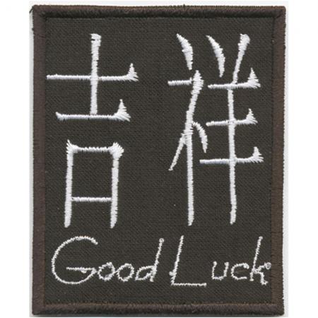 Aufnäher - Japanisches Schriftzeichen Good Luck - Gr. ca.7cm x 6cm