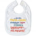 Babylätzchen mit Print - ..wenn Mama + papa nein sagen, frage ich Oma + Opa - 08433 weiß - russisch